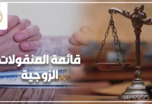 قائمة المنقولات الزوجية في مصر ودور القانون في إثبات حق الزوجة عند الخلاف