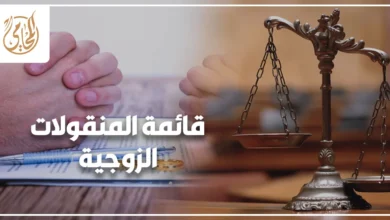 قائمة المنقولات الزوجية في مصر ودور القانون في إثبات حق الزوجة عند الخلاف