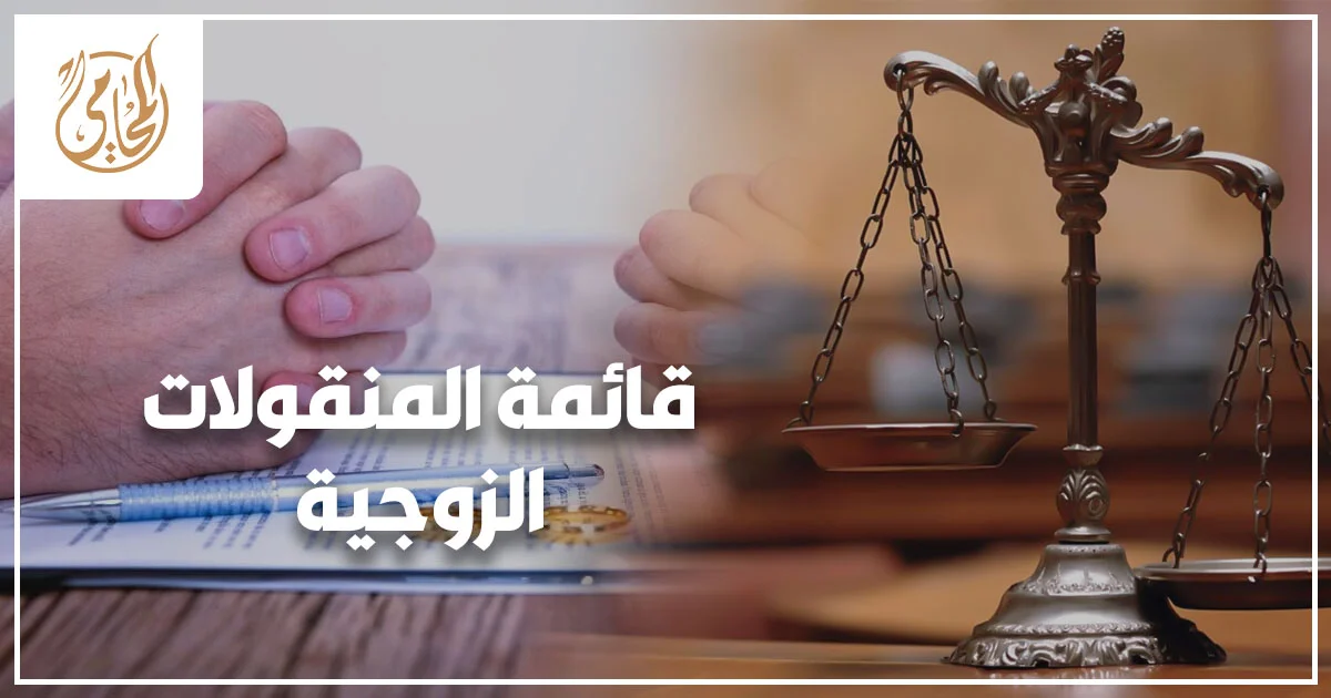 قائمة المنقولات الزوجية في مصر ودور القانون في إثبات حق الزوجة عند الخلاف
