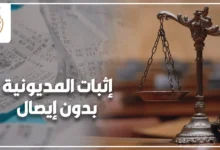 إثبات المديونية بدون إيصال في القانون المصري ووسائل استرداد الحق المالي.