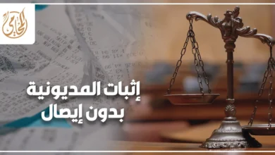 إثبات المديونية بدون إيصال في القانون المصري ووسائل استرداد الحق المالي.