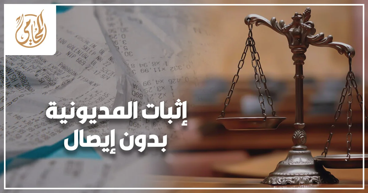 إثبات المديونية بدون إيصال في القانون المصري ووسائل استرداد الحق المالي.