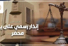 إنذار رسمي على يد محضر في مصر لإثبات المطالبة وحفظ الحقوق القانونية