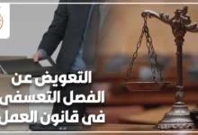 التعويض عن الفصل التعسفى فى قانون العمل المصرى مع ميزان العدالة وموظف يغادر مقر العمل
