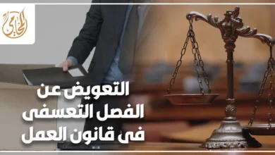 التعويض عن الفصل التعسفى فى قانون العمل المصرى مع ميزان العدالة وموظف يغادر مقر العمل