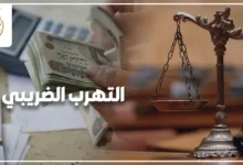 التهرب الضريبي في مصر وعقوباته وفق القانون المصري