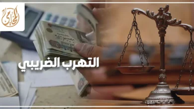 التهرب الضريبي في مصر وعقوباته وفق القانون المصري