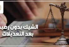 الشيك بدون رصيد بعد التعديلات في مصر وإجراءات التعامل القانوني مع رفض صرف الشيك أمام المحكمة.