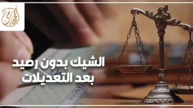 الشيك بدون رصيد بعد التعديلات في مصر وإجراءات التعامل القانوني مع رفض صرف الشيك أمام المحكمة.