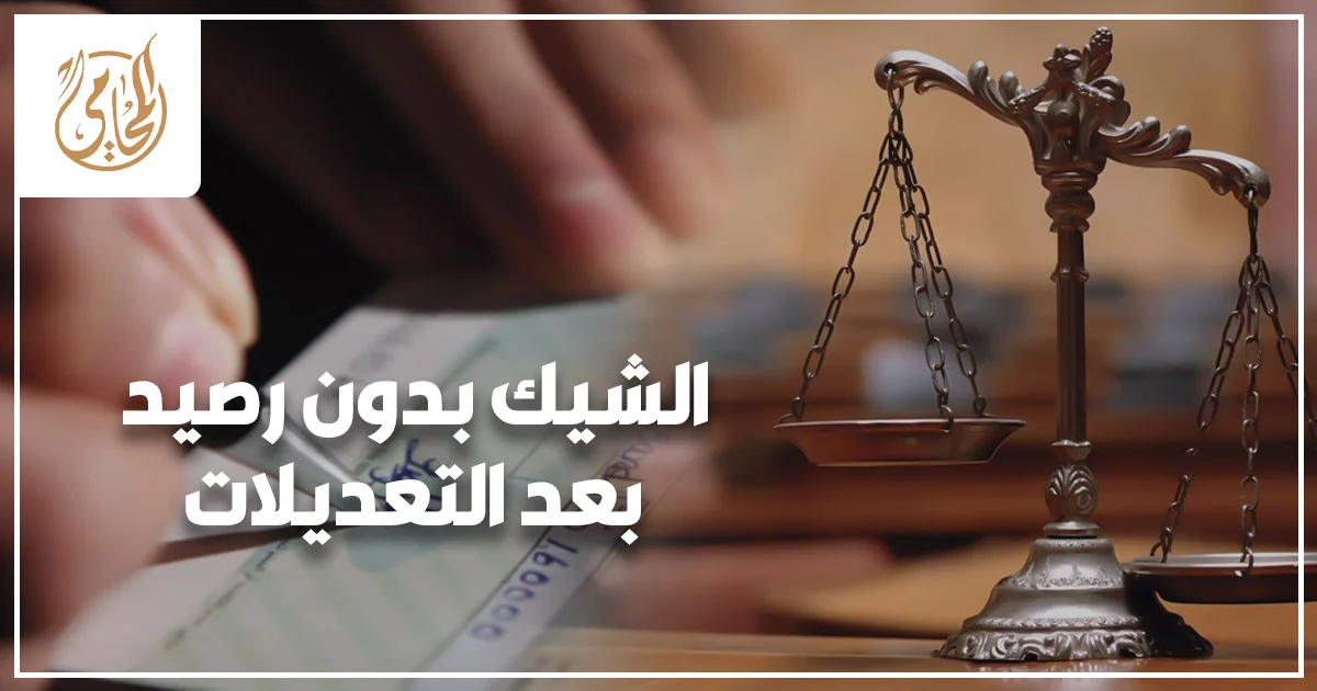 الشيك بدون رصيد بعد التعديلات في مصر وإجراءات التعامل القانوني مع رفض صرف الشيك أمام المحكمة.