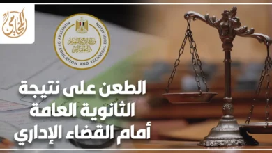 الطعن على نتيجة الثانوية العامة أمام القضاء الإداري مع ميزان العدالة وشعار وزارة التربية والتعليم.