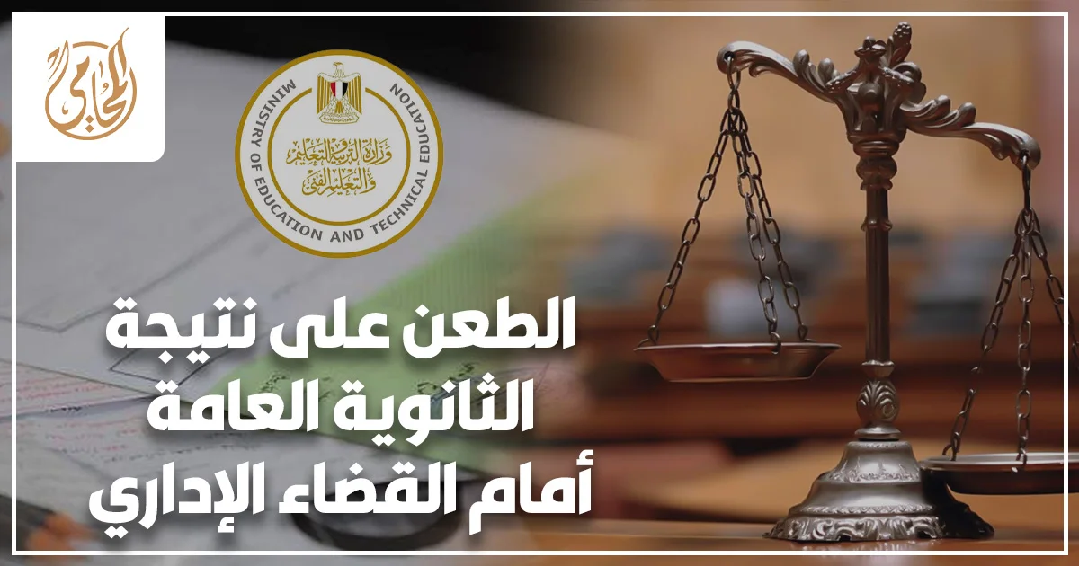 الطعن على نتيجة الثانوية العامة أمام القضاء الإداري مع ميزان العدالة وشعار وزارة التربية والتعليم.
