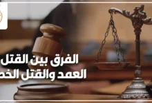 الفرق بين القتل العمد والقتل الخطأ في القانون المصري مع ميزان العدالة ومطرقة القاضي.