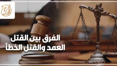 الفرق بين القتل العمد والقتل الخطأ في القانون المصري مع ميزان العدالة ومطرقة القاضي.