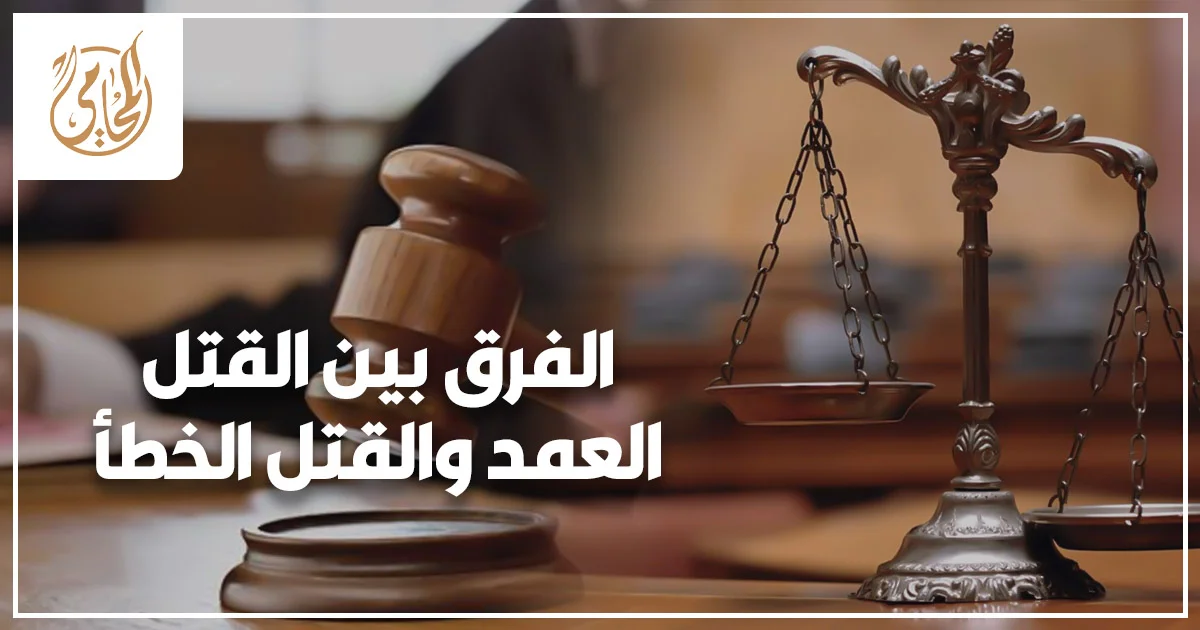 الفرق بين القتل العمد والقتل الخطأ في القانون المصري مع ميزان العدالة ومطرقة القاضي.