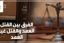 الفرق بين القتل العمد والقتل غير العمد في القانون المصري