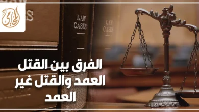 الفرق بين القتل العمد والقتل غير العمد في القانون المصري
