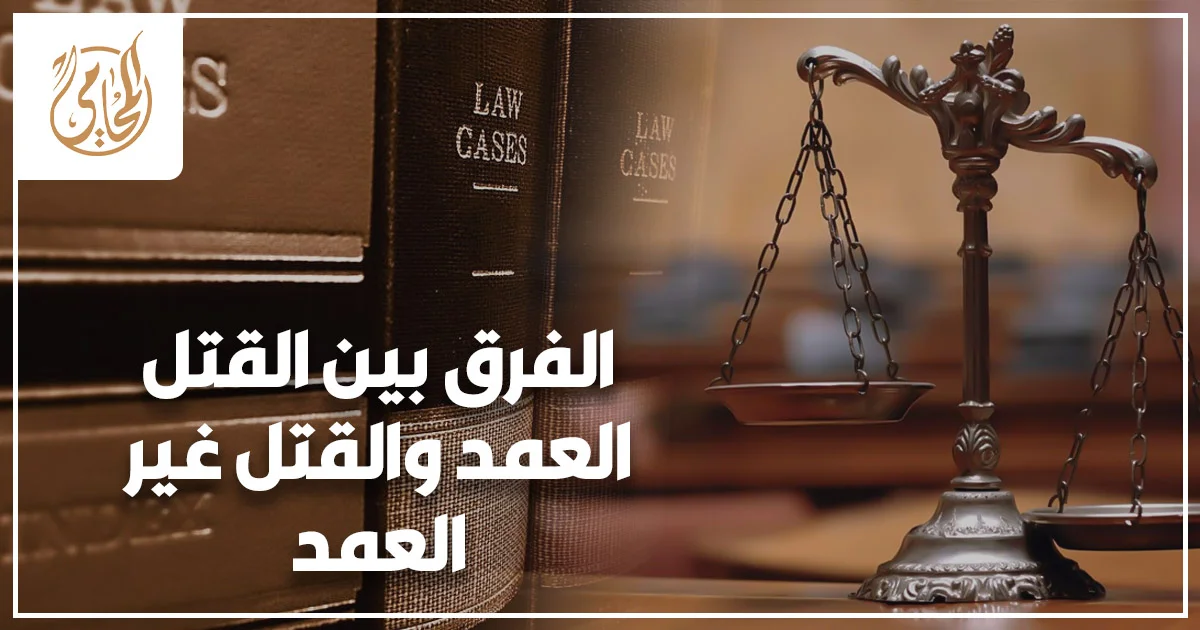 الفرق بين القتل العمد والقتل غير العمد في القانون المصري