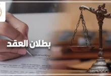 بطلان العقد في القانون المصري مع توقيع مستند وميزان العدالة
