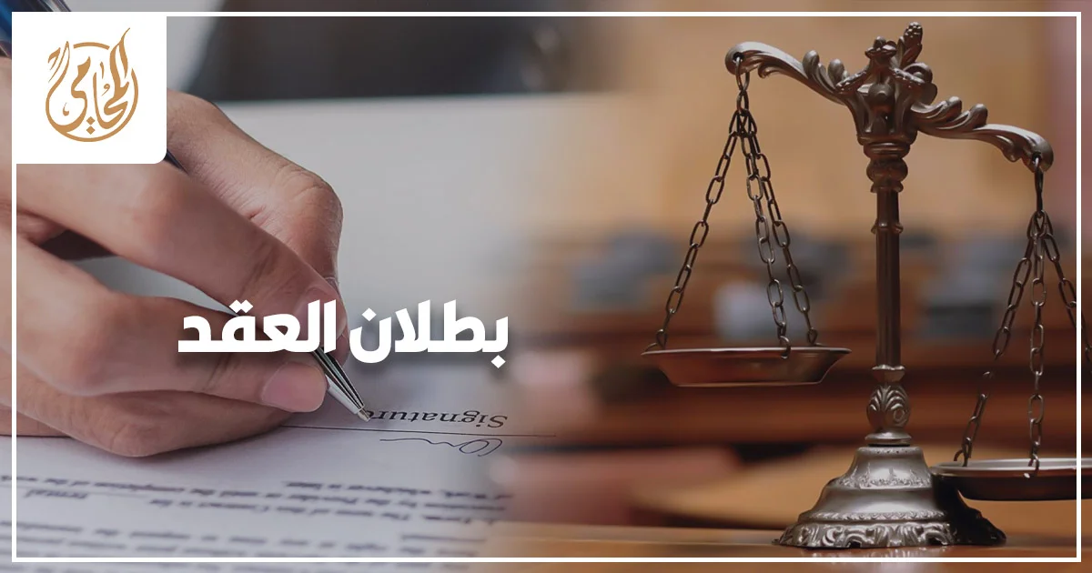 بطلان العقد في القانون المصري مع توقيع مستند وميزان العدالة