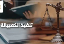 تنفيذ الكمبيالة في مصر وإجراءات المطالبة بقيمتها والحجز على أموال المدين وفق القانون.