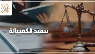 تنفيذ الكمبيالة في مصر وإجراءات المطالبة بقيمتها والحجز على أموال المدين وفق القانون.