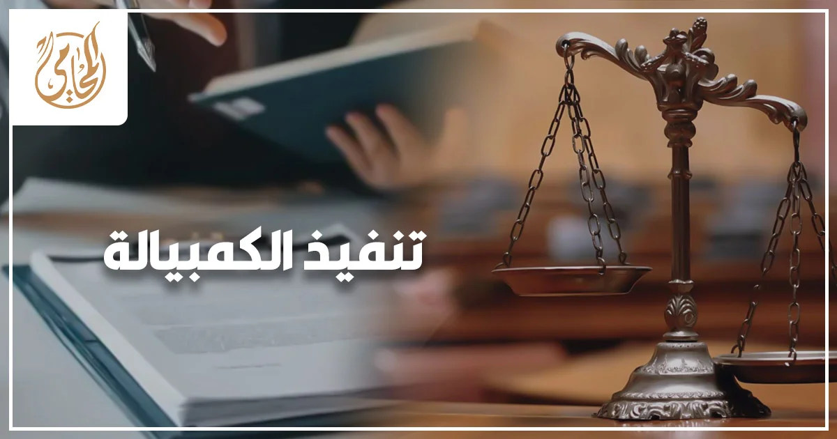 تنفيذ الكمبيالة في مصر وإجراءات المطالبة بقيمتها والحجز على أموال المدين وفق القانون.