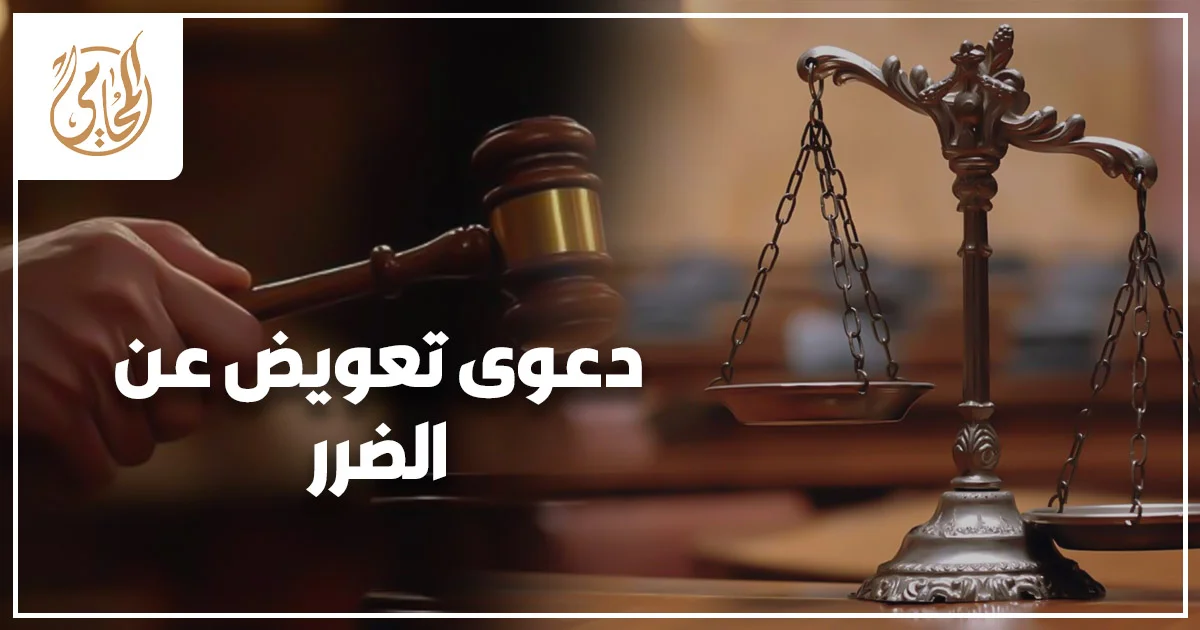 دعوى تعويض عن الضرر في مصر وإثبات الحق في التعويض أمام المحكمة