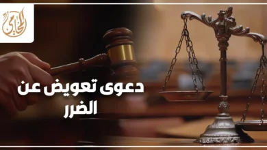 دعوى تعويض عن الضرر في مصر وإثبات الحق في التعويض أمام المحكمة