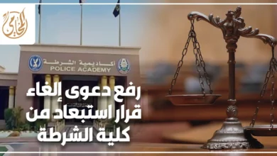 رفع دعوى إلغاء قرار استبعاد من كلية الشرطة أمام القضاء الإداري مع ميزان العدالة وأكاديمية الشرطة