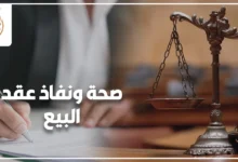 صحة ونفاذ عقد البيع في مصر وإجراءات إثبات الملكية والتسجيل العقاري