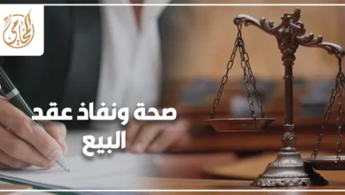 صحة ونفاذ عقد البيع في مصر وإجراءات إثبات الملكية والتسجيل العقاري