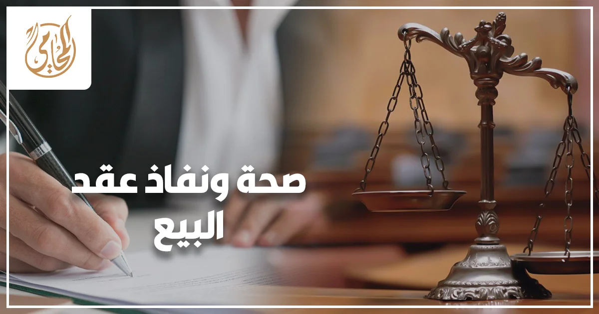 صحة ونفاذ عقد البيع في مصر وإجراءات إثبات الملكية والتسجيل العقاري