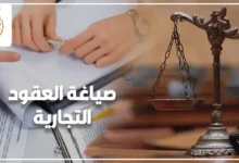 صياغة العقود التجارية في مصر لحماية حقوق الشركات والشركاء قبل التوقيع