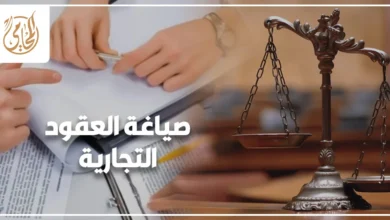 صياغة العقود التجارية في مصر لحماية حقوق الشركات والشركاء قبل التوقيع