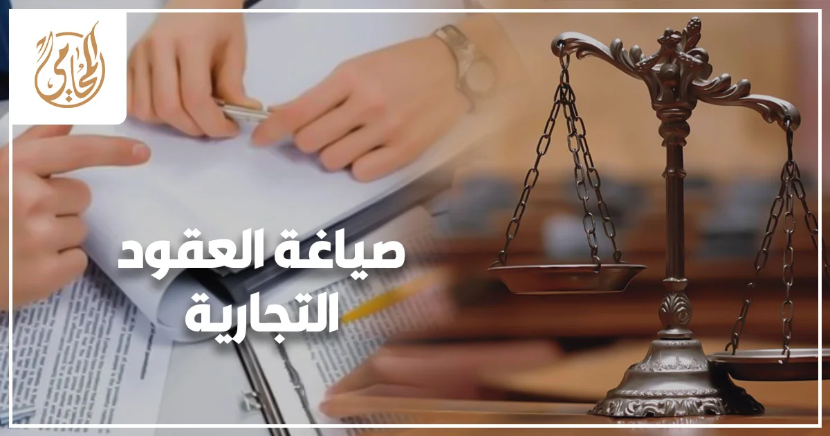 صياغة العقود التجارية في مصر لحماية حقوق الشركات والشركاء قبل التوقيع