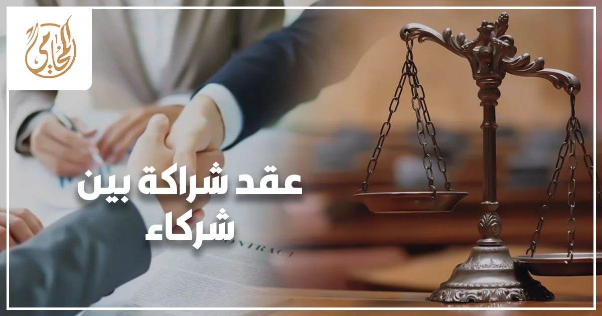 عقد شراكة بين شركاء في مصر مع توضيح أهمية الصياغة القانونية وحماية الحقوق بين أطراف الشراكة