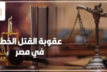 عقوبة القتل الخطأ في مصر مع ميزان العدالة ومطرقة القاضي وفقًا لقانون العقوبات المصري.