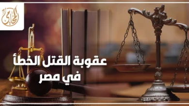 عقوبة القتل الخطأ في مصر مع ميزان العدالة ومطرقة القاضي وفقًا لقانون العقوبات المصري.