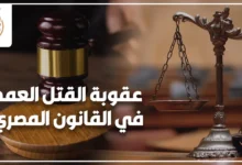 عقوبة القتل العمد في القانون المصري مع مطرقة قاضٍ وميزان العدالة داخل قاعة محكمة.