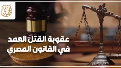 عقوبة القتل العمد في القانون المصري مع مطرقة قاضٍ وميزان العدالة داخل قاعة محكمة.
