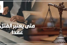 متى يعتبر القتل عمدًا والفرق بين القتل العمد والضرب المفضي إلى الموت