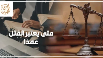 متى يعتبر القتل عمدًا والفرق بين القتل العمد والضرب المفضي إلى الموت
