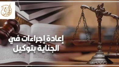 إعادة الإجراءات في الجناية بتوكيل وفق القانون المصري مع ميزان العدالة ومطرقة القاضي والكتب القانونية