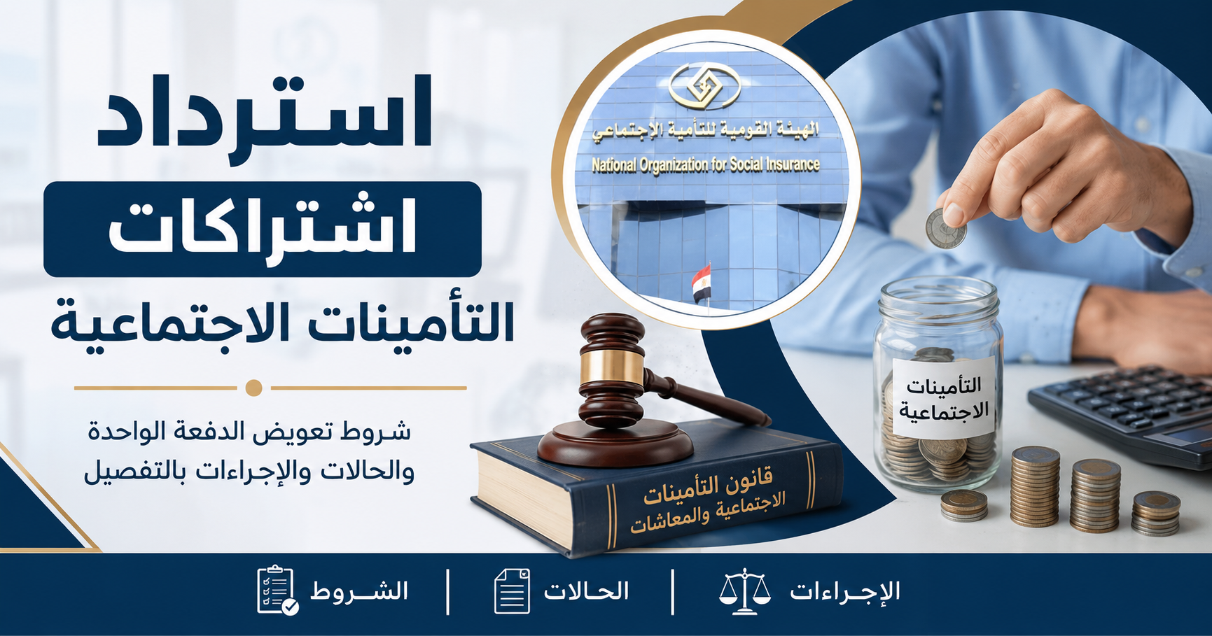 شروط تعويض الدفعة الواحدة وحالات صرفه وفق قانون التأمينات الاجتماعية