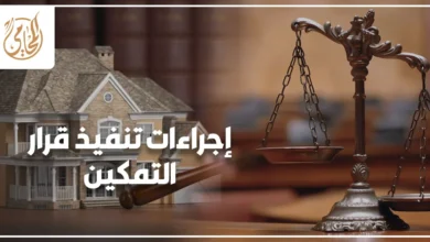 إجراءات تنفيذ قرار التمكين من مسكن الزوجية في مصر أمام الجهات المختصة