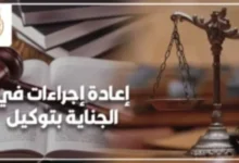 إعادة الإجراءات في الجناية بتوكيل وفق القانون المصري مع ميزان العدالة ومطرقة القاضي والكتب القانونية