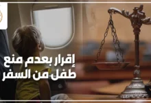 إقرار بعدم منع طفل من السفر مع مشهد لطفل داخل الطائرة وميزان العدالة رمزًا للموافقة القانونية على السفر.