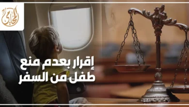 إقرار بعدم منع طفل من السفر مع مشهد لطفل داخل الطائرة وميزان العدالة رمزًا للموافقة القانونية على السفر.