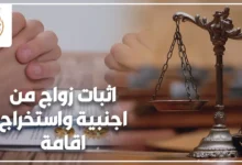 اثبات زواج من اجنبية واستخراج اقامة في مصر مع ميزان العدالة وعقد زواج.